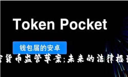 全面解析加密货币监管草案：未来的法律框架与市场影响