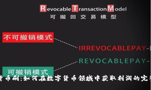 加密货币刷：如何在数字货币领域中获取利润的完整指南