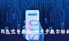 手机安装TP钱包完整教程：一步步教你轻松下载和