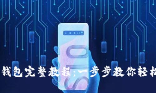 手机安装TP钱包完整教程：一步步教你轻松下载和配置