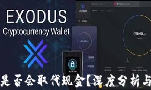 
加密货币是否会取代现金？深度分析与未来展望