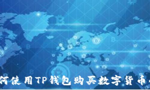   
2020年如何使用TP钱包购买数字货币的详细指南