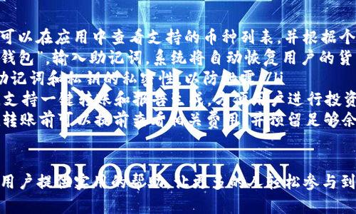 jiaoti如何将数字货币转入TP钱包/jiaoti
TP钱包, 数字货币转账, 酷币, 加密钱包/guanjianci

在当下数字货币蓬勃发展的时代，越来越多的人开始接触和使用各种加密货币。TP钱包作为一个安全性高、使用便捷的数字货币钱包，吸引了众多用户。然而，对于很多新手来说，把币转入TP钱包的流程可能有些复杂。本文将详细介绍如何将数字货币转入TP钱包，帮助用户顺利完成转账操作。

什么是TP钱包？
TP钱包是一个多功能的数字货币钱包，支持多种加密货币的存储、转账和交易。它具备去中心化的特点，用户钱包中的私钥由用户自己控制，保证了用户资产的安全性。此外，TP钱包还支持多种链上的应用，方便用户进行DAPP操作。对于希望参与数字货币投资的用户来说，TP钱包提供了一个安全和便捷的平台。

如何创建TP钱包？
在将币转入TP钱包之前，用户首先需要创建一个TP钱包。创建过程非常简单，用户只需下载TP钱包的应用程序，并按照以下步骤进行操作：
ol
li下载TP钱包应用程序。用户可以通过Google Play或App Store搜索“TP钱包”进行下载。/li
li打开应用程序，选择“创建钱包选项”。/li
li阅读并接受用户协议及隐私政策。/li
li设置一个安全的密码。这一密码将用于后续的登录和操作。/li
li备份钱包的助记词。助记词是恢复钱包的重要信息，请妥善保管。/li
li完成后，系统将引导用户完成钱包创建过程。/li
/ol
创建钱包后，用户即可进入钱包界面，查看钱包的状态和地址，以便进行后续的转账操作。

如何将币转入TP钱包？
将币转入TP钱包的流程相对直接，但需要小心处理。用户需遵循以下步骤：
ol
li打开TP钱包，找到“接收”选项。该选项通常显示在主页或资产列表中。/li
li选择要接收的数字货币类型。在TP钱包中用户可以接收多种加密货币，如比特币、以太坊等。/li
li复制钱包地址。选择相应的币种后，用户会看到一个二维码和一串钱包地址，点击复制按钮把地址复制到剪贴板。/li
li返回到用户的交易所或其他钱包。用户需要打开之前存放数字货币的交易所或其他钱包，选择“提现”或“转账”选项。/li
li填写转账信息。在转账页面中输入TP钱包地址、转账金额，以及选择相应的币种。/li
li确认转账。仔细检查输入的地址及金额，确保没有错误后，提交转账申请。/li
li等待确认。大多数交易会在几分钟内完成，用户可以在TP钱包的资产页面中查看到账情况。/li
/ol
用户在转账过程中需保持谨慎，确保不会输入错误的地址，以避免资产损失。

转账过程中可能遇到的问题及解决方案
在将数字货币转入TP钱包的过程中，用户可能会遇到一些问题。其中最常见的问题包括：
ol
li转账没有到账：如果转账进行后长时间没有到账，用户可以在原交易所中查看转账状态，确认是否完成。如果显示已完成，建议查看TP钱包中的交易记录，确保地址无误。/li
li网络延迟：在极少数情况下，由于区块链网络的拥堵，转账可能会出现延迟。用户可以耐心等待，并在交易所查看转账状态。/li
li输入错误地址：这是导致数字货币损失的最大原因。如果用户不小心输入了错误的地址，资金可能会永久丢失。因此，建议在执行操作之前仔细核对。/li
li找不到资产：如果用户在TP钱包中找不到刚转入的数字货币，可能是因为用户没有选择正确的资产类别。用户需要遍历资产列表，确保选择了相应的币种。/li
li费用问题：每一次转账都需要支付交易费用，用户应提前了解费用标准，并确保账户内有足够的余额以支付费用。/li
/ol

如何保护TP钱包的安全性？
对于数字货币的投资者来说，保障钱包安全至关重要。以下是一些确保TP钱包安全性的建议：
ol
li使用强密码：设置一个复杂且不容易被猜到的密码，避免使用类似于生日、名字等容易被人猜到的信息。/li
li定期备份：定期备份钱包的数据，包括助记词、私钥等，并将这些信息保存在安全的位置。/li
li使用双重认证：如果钱包支持双重认证功能，务必开启，增加额外的安全层。/li
li保持软件更新：定期更新TP钱包应用的版本，以确保使用最新的安全功能。/li
li小心钓鱼网站：勿访问不明链接，不随意下载或点击附件，防止信息泄露。/li
/ol

关于TP钱包的常见问题
在关注TP钱包的用户中，时常会遇到一些共同的问题，以下为其中几个常见问题的详细解答：
ol
listrongTP钱包支持哪些加密货币？/strongbrTP钱包支持多种主流加密货币，如比特币（BTC）、以太坊（ETH）、莱特币（LTC）等。用户可以在应用中查看支持的币种列表，并根据个人需求进行投资。/li
listrong如何恢复TP钱包？/strongbr如果用户忘记了钱包密码或者更换设备，可以通过助记词恢复钱包。打开钱包应用，选择“恢复钱包”，输入助记词，系统将自动恢复用户的货币和资产。/li
listrongTP钱包是否安全？/strongbrTP钱包采用去中心化设计，用户的私钥和助记词只有用户自己持有，安全性较高。用户需保持助记词和私钥的私密性，以防泄露。/li
listrongTP钱包如何进行资产管理？/strongbrTP钱包提供了资产分类和管理的功能，用户可以通过资产列表查看所有持有的币种，支持一键转账和报告生成，方便用户进行投资管理。/li
listrong转账费用是如何收取的？/strongbr每次交易都会产生一定的网络费用，具体费用高低取决于所转币种及网络情况。用户在转账前可以提前查看相关费用，并预留足够余额以支付此次费用。/li
/ol

总体而言，将数字货币转入TP钱包的流程简单明了，但用户在操作过程中需保持谨慎，确保信息的准确性和安全性。希望本文能够为用户提供实用的帮助，让更多的人轻松参与到数字货币的世界中。