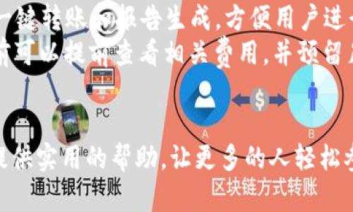 jiaoti如何将数字货币转入TP钱包/jiaoti
TP钱包, 数字货币转账, 酷币, 加密钱包/guanjianci

在当下数字货币蓬勃发展的时代，越来越多的人开始接触和使用各种加密货币。TP钱包作为一个安全性高、使用便捷的数字货币钱包，吸引了众多用户。然而，对于很多新手来说，把币转入TP钱包的流程可能有些复杂。本文将详细介绍如何将数字货币转入TP钱包，帮助用户顺利完成转账操作。

什么是TP钱包？
TP钱包是一个多功能的数字货币钱包，支持多种加密货币的存储、转账和交易。它具备去中心化的特点，用户钱包中的私钥由用户自己控制，保证了用户资产的安全性。此外，TP钱包还支持多种链上的应用，方便用户进行DAPP操作。对于希望参与数字货币投资的用户来说，TP钱包提供了一个安全和便捷的平台。

如何创建TP钱包？
在将币转入TP钱包之前，用户首先需要创建一个TP钱包。创建过程非常简单，用户只需下载TP钱包的应用程序，并按照以下步骤进行操作：
ol
li下载TP钱包应用程序。用户可以通过Google Play或App Store搜索“TP钱包”进行下载。/li
li打开应用程序，选择“创建钱包选项”。/li
li阅读并接受用户协议及隐私政策。/li
li设置一个安全的密码。这一密码将用于后续的登录和操作。/li
li备份钱包的助记词。助记词是恢复钱包的重要信息，请妥善保管。/li
li完成后，系统将引导用户完成钱包创建过程。/li
/ol
创建钱包后，用户即可进入钱包界面，查看钱包的状态和地址，以便进行后续的转账操作。

如何将币转入TP钱包？
将币转入TP钱包的流程相对直接，但需要小心处理。用户需遵循以下步骤：
ol
li打开TP钱包，找到“接收”选项。该选项通常显示在主页或资产列表中。/li
li选择要接收的数字货币类型。在TP钱包中用户可以接收多种加密货币，如比特币、以太坊等。/li
li复制钱包地址。选择相应的币种后，用户会看到一个二维码和一串钱包地址，点击复制按钮把地址复制到剪贴板。/li
li返回到用户的交易所或其他钱包。用户需要打开之前存放数字货币的交易所或其他钱包，选择“提现”或“转账”选项。/li
li填写转账信息。在转账页面中输入TP钱包地址、转账金额，以及选择相应的币种。/li
li确认转账。仔细检查输入的地址及金额，确保没有错误后，提交转账申请。/li
li等待确认。大多数交易会在几分钟内完成，用户可以在TP钱包的资产页面中查看到账情况。/li
/ol
用户在转账过程中需保持谨慎，确保不会输入错误的地址，以避免资产损失。

转账过程中可能遇到的问题及解决方案
在将数字货币转入TP钱包的过程中，用户可能会遇到一些问题。其中最常见的问题包括：
ol
li转账没有到账：如果转账进行后长时间没有到账，用户可以在原交易所中查看转账状态，确认是否完成。如果显示已完成，建议查看TP钱包中的交易记录，确保地址无误。/li
li网络延迟：在极少数情况下，由于区块链网络的拥堵，转账可能会出现延迟。用户可以耐心等待，并在交易所查看转账状态。/li
li输入错误地址：这是导致数字货币损失的最大原因。如果用户不小心输入了错误的地址，资金可能会永久丢失。因此，建议在执行操作之前仔细核对。/li
li找不到资产：如果用户在TP钱包中找不到刚转入的数字货币，可能是因为用户没有选择正确的资产类别。用户需要遍历资产列表，确保选择了相应的币种。/li
li费用问题：每一次转账都需要支付交易费用，用户应提前了解费用标准，并确保账户内有足够的余额以支付费用。/li
/ol

如何保护TP钱包的安全性？
对于数字货币的投资者来说，保障钱包安全至关重要。以下是一些确保TP钱包安全性的建议：
ol
li使用强密码：设置一个复杂且不容易被猜到的密码，避免使用类似于生日、名字等容易被人猜到的信息。/li
li定期备份：定期备份钱包的数据，包括助记词、私钥等，并将这些信息保存在安全的位置。/li
li使用双重认证：如果钱包支持双重认证功能，务必开启，增加额外的安全层。/li
li保持软件更新：定期更新TP钱包应用的版本，以确保使用最新的安全功能。/li
li小心钓鱼网站：勿访问不明链接，不随意下载或点击附件，防止信息泄露。/li
/ol

关于TP钱包的常见问题
在关注TP钱包的用户中，时常会遇到一些共同的问题，以下为其中几个常见问题的详细解答：
ol
listrongTP钱包支持哪些加密货币？/strongbrTP钱包支持多种主流加密货币，如比特币（BTC）、以太坊（ETH）、莱特币（LTC）等。用户可以在应用中查看支持的币种列表，并根据个人需求进行投资。/li
listrong如何恢复TP钱包？/strongbr如果用户忘记了钱包密码或者更换设备，可以通过助记词恢复钱包。打开钱包应用，选择“恢复钱包”，输入助记词，系统将自动恢复用户的货币和资产。/li
listrongTP钱包是否安全？/strongbrTP钱包采用去中心化设计，用户的私钥和助记词只有用户自己持有，安全性较高。用户需保持助记词和私钥的私密性，以防泄露。/li
listrongTP钱包如何进行资产管理？/strongbrTP钱包提供了资产分类和管理的功能，用户可以通过资产列表查看所有持有的币种，支持一键转账和报告生成，方便用户进行投资管理。/li
listrong转账费用是如何收取的？/strongbr每次交易都会产生一定的网络费用，具体费用高低取决于所转币种及网络情况。用户在转账前可以提前查看相关费用，并预留足够余额以支付此次费用。/li
/ol

总体而言，将数字货币转入TP钱包的流程简单明了，但用户在操作过程中需保持谨慎，确保信息的准确性和安全性。希望本文能够为用户提供实用的帮助，让更多的人轻松参与到数字货币的世界中。