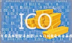 如何布局加密货币投资：从入门到精通的全面指