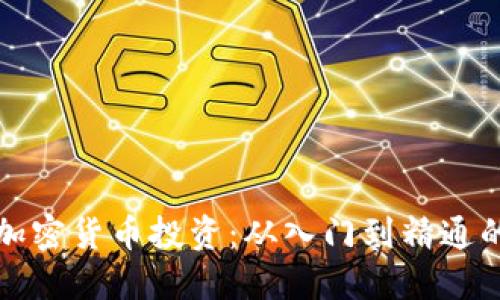 如何布局加密货币投资：从入门到精通的全面指南