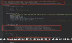 如何安全快捷地将TP钱包中的数字货币提现到银行