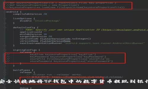 如何安全快捷地将TP钱包中的数字货币提现到银行账户