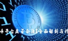 加密货币平台是否合法？全面解析与行业动态