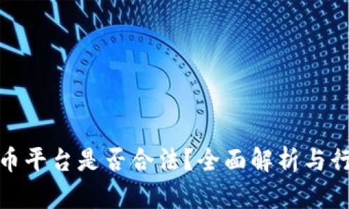 加密货币平台是否合法？全面解析与行业动态