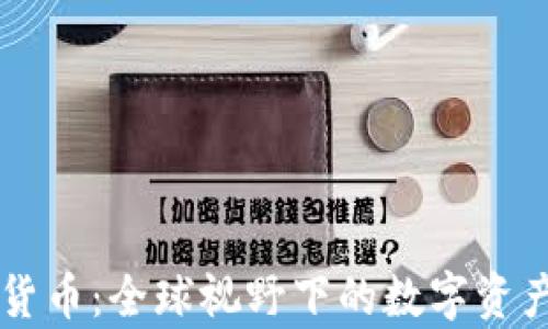 
涉外加密货币：全球视野下的数字资产战略分析