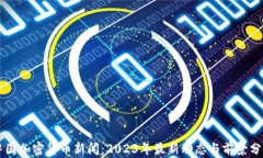 中国加密货币新闻：2023年最新动态与前景分析