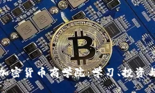 全面解析加密货币商学院：学习、投资与未来趋势