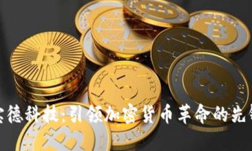 宝德科技：引领加密货币革命的先锋
