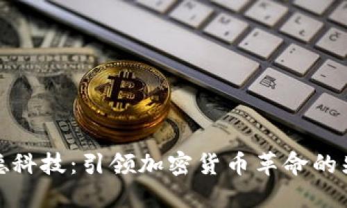 宝德科技：引领加密货币革命的先锋