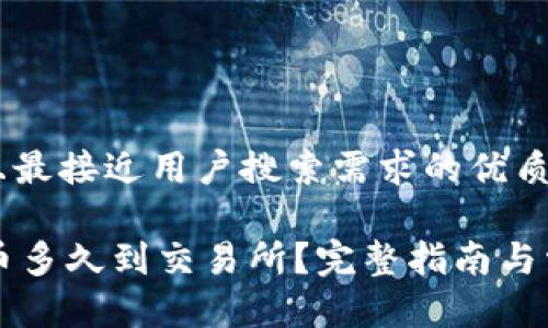 思考一个并且最接近用户搜索需求的优质

TP钱包转HT币多久到交易所？完整指南与常见问题解答