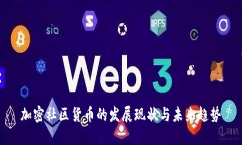 加密社区货币的发展现状与未来趋势