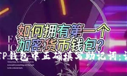 如何在TP钱包中正确填写助记词：详细指南