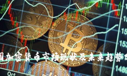 泰国加密货币市场现状及未来趋势分析