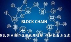 t p钱包买币操作流程视频讲解：详细指南与注意