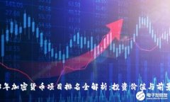 2023年加密货币项目排名全解析：投资价值与前景