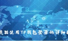 九藏猫使用TP钱包登录的详细指南
