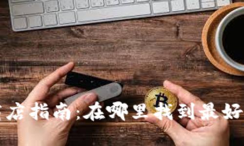 思考的友好  
新加坡加密货币商店指南：在哪里找到最好的加密货币交易点