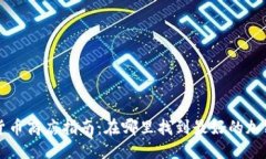 思考的友好  新加坡加密货币商店指南：在哪里找