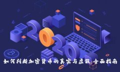如何判断加密货币的真实与虚假：全面指南