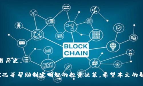   如何将TP钱包资产显示为人民币？ / 
 guanjianci TP钱包,人民币,数字资产 /guanjianci 

随着数字货币的普及，越来越多的人开始使用TP钱包等数字资产管理工具。TP钱包的用户不仅需要了解如何安全地管理和存取数字货币，还希望能够将资产以法定货币的方式进行显示与管理，特别是以人民币显示。这不仅有助于用户清晰了解自己资产的价值，也方便进行财务管理。

本文将详细讨论如何将TP钱包中的资产显示为人民币，同时回应读者在使用过程中可能会遇到的问题和疑惑。总体上，我们将分为几个部分来系统性地呈现相关信息，包括TP钱包的基本介绍、资产转换方式、人民币显示的必要性、使用TP钱包时需要注意的事项以及针对用户常见问题的详细解答。

TP钱包概述
TP钱包（TokenPocket Wallet）是一款广受欢迎的数字资产钱包，其支持多种公链的资产管理，也允许用户进行资产的交易和交换。用户可以方便地管理各类数字货币及代币， TP钱包具有去中心化的特点，安全性较高。 

TP钱包的界面友好，功能强大，适合新手和老手使用。除了数字资产管理外， TP钱包内置的DApp浏览器也为用户提供了更多的应用场景，例如去中心化交易所（DEX）、NFT市场及其他区块链应用。为了方便用户管理资产，许多用户希望能够将钱包中资产的价值以人民币的形式直观展现出来。

如何将TP钱包中的资产显示为人民币
首先，用户必须确保自己拥有一款最新版本的TP钱包。最新版本通常会包含更多的功能和修复bug。此外，TP钱包提供了内置的换算功能，方便用户查看数字资产的实时汇率。接下来，将硬币价格转换为人民币的步骤大致如下：

1. **查看钱包资产**：用户登录TP钱包后，可以直接进入资产页面查看目前持有的各种数字资产，如比特币（BTC）、以太坊（ETH）等。

2. **获取实时汇率**：TP钱包会根据当前市场数据更新这些币种的实时价格。用户可以查看这些分价，并与人民币的汇率进行对比。

3. **进行换算**：大部分数字资产与人民币的汇率数据可以在TP钱包的相关功能模块中找到，用户只需选择所持有的资产，进行计算。某些情况下，用户也可以在钱包的设置中更改显示单位为人民币，便于资产管理与计算。

将数字资产显示为人民币的必要性
对于许多数字资产投资者来说，以人民币显示资产的价值是十分重要的，原因如下：

1. **直观了解资产价值**：人民币作为国家法定货币，使用它来显示资产的价值使得投资者可以更直观地了解自身的财务状况，尤其是在波动较大的市场中，能够及时判断自身的投资是否盈利。

2. **方便财务规划**：投资者往往需要将资产分为多种分类，并根据不同的目标做出相应调整。将所有资产以人民币显示，使得在财务规划时可以更轻松做出决策。

3. **应对市场波动**：数字资产的价格波动没有规律，可能会在短时间内发生剧烈变化，以人民币显示的资产价值可以帮助投资者及时响应市场情况，做出相应策略。

使用TP钱包注意事项
在使用TP钱包进行数字资产管理时，有几个问题是需要注意的：

1. **资产安全性**：TP钱包虽然具有相对较高的安全性，但用户仍需采取必要的安全措施，例如设置强密码和双因素认证、防止社工攻击等。同时，定期备份钱包至关重要，以防数据丢失。

2. **网络环境**：使用TP钱包时，建议在安全的网络环境下进行操作，避免在公共网络中轻易进行资产转让及信息披露，以减少被攻击的风险。

3. **合理评估投资风险**：用户在投资数字资产时，需估量自身的风险承受能力，避免过度投资。任何投资都有风险，数字资产尤其波动性较大，需谨慎决策。

常见问题解答
在使用TP钱包和进行人民币显示过程中，很多用户会遇到一些具体问题，以下是几个常见问题及其详细解答。

问题1: TP钱包如何导入已有的钱包？
用户可以选择通过助记词或私钥导入现有的钱包。这个过程如下：

1. 打开TP钱包，选择“导入钱包”选项。
2. 输入您备份的助记词（12个单词），或私钥。如果是助记词，请务必确保顺序和拼写正确。
3. 根据提示设置钱包名称和密码后即可成功导入。

问题2: 如何确保TP钱包的安全性？
为提高TP钱包的安全性，用户应该采取以下措施：
1. 定期更新应用程序，以保持最新的安全功能。
2. 不随意分享助记词和私钥，这些是钱包的唯一凭据。
3. 开启双因素认证，增加额外的保护层。

问题3: 如何在TP钱包中进行交易？
进行交易的步骤如下：
1. 打开TP钱包，选择要发送的资产。
2. 输入接收方的地址和交易数量。
3. 确认无误后进行确认，系统将自动处理交易。

问题4: 如何解决TP钱包无法连接的问题？
遇到这种情况时，用户可以按照以下步骤排查：
1. 检查网络连接是否正常。
2. 确保应用程序已更新至最新版本。
3. 重新启动设备或者重启应用程序尝试。

问题5: 如何查看TP钱包中资产的历史交易记录？
查看历史交易记录的方法非常简单，在TP钱包中，用户只需进入资产页面，点击某个特定的资产，就可以看到该资产的具体交易历史。

综上所述，将TP钱包资产以人民币显示是一个重要且实用的功能。了解如何进行转换与管理，能够为投资者提供清晰的财务状况并帮助制定明智的投资决策。希望本文的解答能够对TP钱包用户带来实质性的帮助。如果在使用过程中还有其他疑问，欢迎继续讨论。