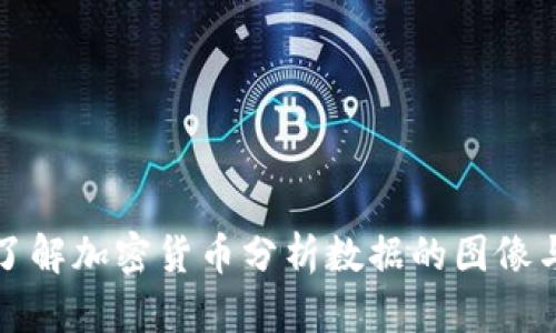 深入了解加密货币分析数据的图像与趋势