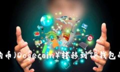 如何将狗狗币（Dogecoin）转移到TP钱包的详细步骤