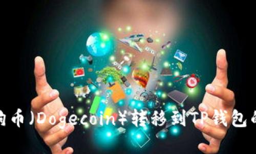 如何将狗狗币（Dogecoin）转移到TP钱包的详细步骤