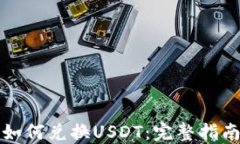 TP钱包代币如何兑换USDT：完整指南与实用技巧