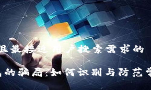 思考一个并且最接近用户搜索需求的

揭露t p钱包的骗局：如何识别与防范常见欺诈行为