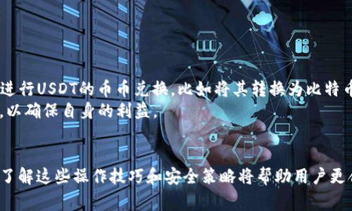 如何在TP钱包中兑换USDT？详尽步骤与注意事项解析

TP钱包, USDT兑换, 数字货币/guanjianci

一、TP钱包概述
TP钱包，是一款支持多种数字货币的手机钱包，用户可以通过它方便地管理自己的加密资产，包括比特币、以太坊、USDT等。除了基本的存储和查询资产功能外，TP钱包还提供了丰厚的交易功能，用户不仅可以进行货币兑换，还能够参与各种区块链项目的投资与收益。
TP钱包的用户界面友好，适合新手用户使用，同时也具备较为丰富的功能，满足专业用户的需求。钱包内部集成了去中心化交易所（DEX）功能，使得用户在不需要第三方平台的情况下，就能完成各种币种的兑换交易。

二、TP钱包中USDT的概念
USDT（Tether）是最为知名的稳定币之一，它与美元的价值1:1挂钩，主要用于在数字货币市场中作为交易介质。虽然USDT本身是加密货币，但由于它相对稳定的价值特性，因此在很多交易中，用户习惯使用USDT进行资产的转移与兑换。
在TP钱包中，USDT不仅可以进行存储和提现，还可以通过一定的操作，将其兑换为其他数字货币或法币。了解这些操作，对用户在数字货币市场的投资与管理具有重要意义。

三、如何在TP钱包中兑换USDT？
具体步骤如下：
ol
  listrong打开TP钱包：/strong首先，用户需要在自己的手机上打开TP钱包应用。如果用户尚未下载，可以在各大应用市场中搜索“TP钱包”进行下载。/li
  listrong登录账户：/strong在应用中输入用户名和密码以登录个人账户，确保安全。/li
  listrong选择资产：/strong在钱包主页，用户可以看到各种数字资产的种类，点击USDT。/li
  listrong点击兑换：/strong在USDT的详细页面中，找到“兑换”或“交易”按钮，点击进入兑换页面。/li
  listrong选择兑换币种：/strong在兑换页面，选择要兑换成的币种，比如比特币（BTC）、以太坊（ETH）等。/li
  listrong输入金额：/strong根据需要输入要兑换的USDT数量。/li
  listrong确认交易：/strong仔细查看交易信息和手续费，确认无误后，进行交易。此时钱包会要求您输入密码或进行指纹验证。/li
  listrong交易完成：/strong等待交易确认，通常需要几分钟，兑换完成后，可在“资产”中查看兑换后的币种余额。/li
/ol

四、TP钱包兑换USDT时的注意事项
在TP钱包进行USDT兑换时，有几个重要的注意事项需要用户牢记：
ol
  listrong汇率波动：/strong由于数字货币市场价格波动剧烈，用户在进行USDT兑换时要留意实时汇率，尽量选择对自己有利的时机进行兑换。/li
  listrong交易手续费：/strong每一次交易都会涉及一定的手续费，了解清楚费用结构，避免额外的损失。/li
  listrong网络拥堵：/strong在价格波动较大的时候，网络可能会出现拥堵，导致交易确认时间延迟，因此要提前做好规划。/li
  listrong安全防范：/strong务必保证个人账户的安全性，定期更换密码，并开启两步验证等安全措施，保护好资产。/li
  listrong熟悉市场行情：/strong了解相关市场动态，及时获取资讯，让自己在交易时能够保持敏锐的判断力。/li
/ol

五、如何确保TP钱包的安全性？
TP钱包作为一个数字货币钱包，安全性是用户最关心的问题之一。用户可以通过以下几种方式提升TP钱包的安全性：
ol
  listrong定期备份：/strongTP钱包通常会提供备份功能，用户可以将钱包的私钥和助记词保存在安全的地方，以便在需要时可以恢复账户。/li
  listrong开启两步验证：/strong建议所有用户开启两步验证，通过手机短信或者其他方式进行额外的身份验证，提高安全性。/li
  listrong谨慎处理敏感信息：/strong在进行任何操作时，避免将个人信息和私钥泄露给其他人。/li
  listrong更新软件：/strong保持TP钱包的更新，及时获取安全补丁，以防止潜在的安全漏洞。/li
  listrong使用安全网络：/strong尽量避开公共Wi-Fi等不安全的网络环境，使用私人网络来处理交易，减少被黑客攻击的风险。/li
/ol

六、常见问题解答

h41. TP钱包的USDT兑换限额是多少？/h4
每个数字货币钱包对交易的限额可能因为平台政策、用户的KYC（即了解你的客户）状态而有所不同。在TP钱包中，USDT的兑换限额通常根据账户的等级和使用频率来设定。新手用户在初始阶段可能会有限制，而经过身份验证的用户能够获得更高的交易额度。
一般来说，建议用户查看TP钱包的官方网站或APP中的相关说明，以获取最新的额度信息。同时，也可以通过客服进行咨询以获得解答。

h42. TP钱包中USDT的兑换费用是多少？/h4
每次兑换USDT可能会产生不同的费用，包括网络手续费和兑换手续费等。网络手续费是由于区块链网络的使用而产生的费用，用户可以在进行交易时查看相关费用信息。兑换手续费通常由TP钱包平台设定，因此也会有所不同。
在实际操作中，用户可以在交易页面看到具体的费用信息，并根据费用来判断是否目前的交易条件合适。了解费用结构将有助于用户更好地管理他们的钱包资产。

h43. TP钱包中USDT兑换的交易速度如何？/h4
TP钱包的USDT兑换速度通常是相对较快的，但具体的速度还会受到区块链网络的拥堵程度、防止欺诈的相关验证过程等多种因素影响。一般来说，在网络正常的情况下，交易可以在几分钟内确认，但在网络繁忙的高峰期，可能会有延迟。
建议用户在高峰期时，提前确认是否有需要立即兑换的需求，以免因为慢速度而错过机会。同时，用户可以查看TP钱包社区或者社交媒体了解当前网络状态。

h44. TP钱包如何处理兑换交易失败的情况？/h4
在进行USDT兑换时，交易失败的情况并不常见，但偶尔可能由于网络问题或其他不可控的因素导致发生。如果发生交易失败，一般情况下，TP钱包会自动退还用户的USDT回到钱包余额中，用户需要注意以下几点：
ol
li检查交易记录，确认失败的原因，以便在后续的操作中避免相同的错误。/li
li确保网络稳定，交易时选择一个安全的网络环境进行操作。/li
li联系客服支持，以获取更多详细信息和进一步的协助。/li
/ol

h45. 是否可以在TP钱包中直接将USDT兑换为法币？/h4
目前，在TP钱包中直接将USDT兑换为法币的功能可能会受到地区、政策以及市场的限制。用户可以通过TP钱包进行USDT的币币兑换，比如将其转换为比特币或以太坊等主流数字货币，然后再通过其他平台将其提现为法币。
为了了解更多关于法币兑数字货币的操作流程，用户可以在TP钱包中咨询帮助文档或联系客服获取详细信息，以确保自身的利益。

结论
通过以上内容，用户可以更深入地了解如何在TP钱包中兑换USDT及相关注意事项。随着数字货币市场的发展，了解这些操作技巧和安全策略将帮助用户更合理地管理自己的资产。同时，不断学习并保持关注市场动态，对于每一位区块链投资者来说，都是非常必要的。