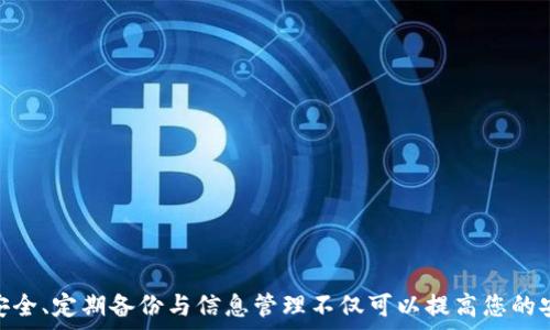  
baioti如何在苹果手机上安全存储和管理加密货币短信信息/baioti

关键词 
苹果手机, 短信, 加密货币/guanjianci

引言
随着加密货币的普及，越来越多的人开始关注如何安全地存储和管理与加密货币相关的信息。特别是在移动设备上，如苹果手机，短信作为一种重要的沟通方式，承载了许多敏感信息。因此，确保这些信息的安全性至关重要。在本篇文章中，我们将探讨如何在苹果手机上安全存储和管理加密货币短信信息，包括使用加密技术、备份方案和风险管理等方面。

1. 加密货币短信为何需要保护？
随着加密货币市场的迅速发展，越来越多的人开始使用数字货币进行交易和投资。短信作为一种常见的通讯方式，很多用户也会在短信中涉及到加密货币的买卖、转账等信息。以下是几个需要保护短信中加密货币信息的主要原因：
ul
    listrong个人隐私：/strong很多时候，短信中包含了个人的交易记录、钱包地址及其它敏感信息，泄露这些信息可能导致个人隐私遭到侵犯。/li
    listrong资金安全：/strong一旦有黑客获取到这些信息，可能会直接导致用户的资金损失，包括盗取账户和转移资产。/li
    listrong法律风险：/strong在某些情况下，短信信息可能会涉及合规性问题，未能妥善处理可能会引起法律责任。/li
/ul

2. 苹果手机的加密措施
苹果手机本身有一系列安全和加密的特性，可以帮助用户保护他们的信息。以下是一些主要的加密措施：
ul
    listrong端对端加密：/strong苹果的iMessage和FaceTime提供端对端加密，确保只有发信人和收件人可以读取消息内容。/li
    listrong设备加密：/strong苹果手机使用AES 256位硬件加密，确保用户的数据在设备丢失或被盗后，无法被其他人访问。/li
    listrong密钥管理：/strong用户在使用iCloud或其他服务时，可以利用强密钥管理策略，以保护他们的加密货币和相关信息。/li
/ul

3. 如何在苹果手机上安全管理加密货币相关的短信
尽管苹果手机有基础的安全措施，用户依然需要采取额外的防护手段来确保信息的安全。以下是一些具体的管理建议：
ul
    listrong使用安全的通讯应用：/strong对于包含敏感信息的短信，建议使用支持端对端加密的应用，比如Signal或Telegram。/li
    listrong定期清理敏感信息：/strong定期检查和清理短信中的敏感信息，避免过期的交易信息留存在手机中。/li
    listrong备份和恢复策略：/strong定期备份短信信息，同时确保备份的位置和方式是安全的，避免被攻击或泄露。/li
    listrong使用二次验证：/strong在进行重要的加密货币交易时，使用双因素认证来保护信息和账户的安全。/li
/ul

4. 加密货币短信泄露的后果及预防
一旦加密货币短信泄露，可能导致一系列严重后果。以下是泄露后的可能影响：
ul
    listrong资金损失：/strong黑客可以利用泄露的信息盗取用户的加密资产。/li
    listrong身份盗窃：/strong泄露的个人信息可能被他人用于进行身份盗窃或进行其他欺诈行为。/li
    listrong法律问题：/strong如果涉及非法交易或合规性问题，用户可能面临法律责任。/li
/ul
为了避免这些问题，用户应采取主动措施：
ul
    listrong强化密码：/strong使用复杂和唯一的密码来保护与加密资产相关的账户。/li
    listrong使用安全软件：/strong安装知名的安全防护软件，避免恶意软件的侵入。/li
    listrong教育自己：/strong了解最新的安全风险和防护措施，保持警惕。/li
/ul

5. 常见问题解答
在管理苹果手机上的加密货币短信时，用户可能会遇到以下问题：
ul
    listrong1. 苹果手机上的短信信息被盗怎么办？/strong/li
    listrong2. 如何保护短信中的敏感信息不被泄露？/strong/li
    listrong3. 是否可以恢复已删除的敏感短信？/strong/li
    listrong4. 如何安全备份加密货币相关的短信？/strong/li
    listrong5. 如何选择安全的通讯应用？/strong/li
/ul

问题1：苹果手机上的短信信息被盗怎么办？
如果你怀疑苹果手机上的短信信息被盗，第一步是立即采取行动，保护你的账户和信息：
ul
    listrong更改密码：/strong立即更改所有与加密货币相关的账户密码，确保密码强度高且唯一。/li
    listrong启用双因素认证：/strong在所有支持的账户中启用双因素认证，以增加账户安全。/li
    listrong监控财务活动：/strong定期检查银行和加密货币账户的交易记录，确保没有可疑的活动。/li
    listrong联系服务提供商：/strong如果有实际的资金损失或账户被入侵，联系相关服务获取帮助或补救措施。/li
/ul

问题2：如何保护短信中的敏感信息不被泄露？
以下是一些有效的措施，帮助用户保护短信中的敏感信息：
ul
    listrong使用加密应用：/strong选择信号、Telegram等具有强加密功能的通讯应用，避免使用普通短信。/li
    listrong定期清理短信：/strong对不再需要的敏感短信进行删除，减少潜在的泄露风险。/li
    listrong保持系统更新：/strong定期更新苹果系统和应用，修复已知漏洞。/li
    listrong设置锁屏密码：/strong为手机设置强密码、指纹或面容识别，避免未经授权的访问。/li
/ul

问题3：是否可以恢复已删除的敏感短信？
恢复已删除的短信并不总是容易的，尤其是如果用户没有做定期备份。以下的方法可供参考：
ul
    listrong通过iCloud恢复：/strong如果你在iCloud中启用了短信备份，可以通过恢复系统到最新的备份来找回短信。/li
    listrong使用恢复软件：/strong市面上有一些专门用于恢复已删除短信的软件，但要确保这些软件的安全性和信誉度。/li
    listrong咨询专业服务：/strong如果信息极为重要，可以考虑寻求专业数据恢复公司的帮助。/li
/ul

问题4：如何安全备份加密货币相关的短信？
安全备份加密货币相关的短信至关重要，以下是一些备份建议：
ul
    listrong利用云服务：/strong将短信信息备份到受信任的云服务提供商，如iCloud，确保数据的加密安全。/li
    listrong本地备份：/strong使用iTunes或Finder对设备进行本地备份，确保数据的离线存储。/li
    listrong定期更新备份：/strong确保每次进行重要交易后，及时进行备份更新，提升数据安全性。/li
/ul

问题5：如何选择安全的通讯应用？
在众多通讯应用中，选择一个安全的应用尤为重要。以下是一些选择策略：
ul
    listrong查看加密标准：/strong选择支持端对端加密的应用，如Signal和Telegram，确保信息在传输过程中的安全。/li
    listrong评估用户隐私政策：/strong查阅应用的隐私政策，了解其如何处理用户数据和信息。/li
    listrong检查用户反馈：/strong阅读其他用户的评论，了解应用的实际安全性和使用体验。/li
/ul

结论
在智能手机普及的今天，管理与加密货币相关的短信信息显得尤为重要。通过采取相应的安全措施，用户可以有效地保护自己的信息不被泄露。了解通讯安全、定期备份与信息管理不仅可以提高您的安全性，还可以有效地降低潜在风险。希望本文能为使用苹果手机的用户提供有价值的建议。