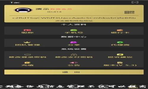  
baioti如何在苹果手机上安全存储和管理加密货币短信信息/baioti

关键词 
苹果手机, 短信, 加密货币/guanjianci

引言
随着加密货币的普及，越来越多的人开始关注如何安全地存储和管理与加密货币相关的信息。特别是在移动设备上，如苹果手机，短信作为一种重要的沟通方式，承载了许多敏感信息。因此，确保这些信息的安全性至关重要。在本篇文章中，我们将探讨如何在苹果手机上安全存储和管理加密货币短信信息，包括使用加密技术、备份方案和风险管理等方面。

1. 加密货币短信为何需要保护？
随着加密货币市场的迅速发展，越来越多的人开始使用数字货币进行交易和投资。短信作为一种常见的通讯方式，很多用户也会在短信中涉及到加密货币的买卖、转账等信息。以下是几个需要保护短信中加密货币信息的主要原因：
ul
    listrong个人隐私：/strong很多时候，短信中包含了个人的交易记录、钱包地址及其它敏感信息，泄露这些信息可能导致个人隐私遭到侵犯。/li
    listrong资金安全：/strong一旦有黑客获取到这些信息，可能会直接导致用户的资金损失，包括盗取账户和转移资产。/li
    listrong法律风险：/strong在某些情况下，短信信息可能会涉及合规性问题，未能妥善处理可能会引起法律责任。/li
/ul

2. 苹果手机的加密措施
苹果手机本身有一系列安全和加密的特性，可以帮助用户保护他们的信息。以下是一些主要的加密措施：
ul
    listrong端对端加密：/strong苹果的iMessage和FaceTime提供端对端加密，确保只有发信人和收件人可以读取消息内容。/li
    listrong设备加密：/strong苹果手机使用AES 256位硬件加密，确保用户的数据在设备丢失或被盗后，无法被其他人访问。/li
    listrong密钥管理：/strong用户在使用iCloud或其他服务时，可以利用强密钥管理策略，以保护他们的加密货币和相关信息。/li
/ul

3. 如何在苹果手机上安全管理加密货币相关的短信
尽管苹果手机有基础的安全措施，用户依然需要采取额外的防护手段来确保信息的安全。以下是一些具体的管理建议：
ul
    listrong使用安全的通讯应用：/strong对于包含敏感信息的短信，建议使用支持端对端加密的应用，比如Signal或Telegram。/li
    listrong定期清理敏感信息：/strong定期检查和清理短信中的敏感信息，避免过期的交易信息留存在手机中。/li
    listrong备份和恢复策略：/strong定期备份短信信息，同时确保备份的位置和方式是安全的，避免被攻击或泄露。/li
    listrong使用二次验证：/strong在进行重要的加密货币交易时，使用双因素认证来保护信息和账户的安全。/li
/ul

4. 加密货币短信泄露的后果及预防
一旦加密货币短信泄露，可能导致一系列严重后果。以下是泄露后的可能影响：
ul
    listrong资金损失：/strong黑客可以利用泄露的信息盗取用户的加密资产。/li
    listrong身份盗窃：/strong泄露的个人信息可能被他人用于进行身份盗窃或进行其他欺诈行为。/li
    listrong法律问题：/strong如果涉及非法交易或合规性问题，用户可能面临法律责任。/li
/ul
为了避免这些问题，用户应采取主动措施：
ul
    listrong强化密码：/strong使用复杂和唯一的密码来保护与加密资产相关的账户。/li
    listrong使用安全软件：/strong安装知名的安全防护软件，避免恶意软件的侵入。/li
    listrong教育自己：/strong了解最新的安全风险和防护措施，保持警惕。/li
/ul

5. 常见问题解答
在管理苹果手机上的加密货币短信时，用户可能会遇到以下问题：
ul
    listrong1. 苹果手机上的短信信息被盗怎么办？/strong/li
    listrong2. 如何保护短信中的敏感信息不被泄露？/strong/li
    listrong3. 是否可以恢复已删除的敏感短信？/strong/li
    listrong4. 如何安全备份加密货币相关的短信？/strong/li
    listrong5. 如何选择安全的通讯应用？/strong/li
/ul

问题1：苹果手机上的短信信息被盗怎么办？
如果你怀疑苹果手机上的短信信息被盗，第一步是立即采取行动，保护你的账户和信息：
ul
    listrong更改密码：/strong立即更改所有与加密货币相关的账户密码，确保密码强度高且唯一。/li
    listrong启用双因素认证：/strong在所有支持的账户中启用双因素认证，以增加账户安全。/li
    listrong监控财务活动：/strong定期检查银行和加密货币账户的交易记录，确保没有可疑的活动。/li
    listrong联系服务提供商：/strong如果有实际的资金损失或账户被入侵，联系相关服务获取帮助或补救措施。/li
/ul

问题2：如何保护短信中的敏感信息不被泄露？
以下是一些有效的措施，帮助用户保护短信中的敏感信息：
ul
    listrong使用加密应用：/strong选择信号、Telegram等具有强加密功能的通讯应用，避免使用普通短信。/li
    listrong定期清理短信：/strong对不再需要的敏感短信进行删除，减少潜在的泄露风险。/li
    listrong保持系统更新：/strong定期更新苹果系统和应用，修复已知漏洞。/li
    listrong设置锁屏密码：/strong为手机设置强密码、指纹或面容识别，避免未经授权的访问。/li
/ul

问题3：是否可以恢复已删除的敏感短信？
恢复已删除的短信并不总是容易的，尤其是如果用户没有做定期备份。以下的方法可供参考：
ul
    listrong通过iCloud恢复：/strong如果你在iCloud中启用了短信备份，可以通过恢复系统到最新的备份来找回短信。/li
    listrong使用恢复软件：/strong市面上有一些专门用于恢复已删除短信的软件，但要确保这些软件的安全性和信誉度。/li
    listrong咨询专业服务：/strong如果信息极为重要，可以考虑寻求专业数据恢复公司的帮助。/li
/ul

问题4：如何安全备份加密货币相关的短信？
安全备份加密货币相关的短信至关重要，以下是一些备份建议：
ul
    listrong利用云服务：/strong将短信信息备份到受信任的云服务提供商，如iCloud，确保数据的加密安全。/li
    listrong本地备份：/strong使用iTunes或Finder对设备进行本地备份，确保数据的离线存储。/li
    listrong定期更新备份：/strong确保每次进行重要交易后，及时进行备份更新，提升数据安全性。/li
/ul

问题5：如何选择安全的通讯应用？
在众多通讯应用中，选择一个安全的应用尤为重要。以下是一些选择策略：
ul
    listrong查看加密标准：/strong选择支持端对端加密的应用，如Signal和Telegram，确保信息在传输过程中的安全。/li
    listrong评估用户隐私政策：/strong查阅应用的隐私政策，了解其如何处理用户数据和信息。/li
    listrong检查用户反馈：/strong阅读其他用户的评论，了解应用的实际安全性和使用体验。/li
/ul

结论
在智能手机普及的今天，管理与加密货币相关的短信信息显得尤为重要。通过采取相应的安全措施，用户可以有效地保护自己的信息不被泄露。了解通讯安全、定期备份与信息管理不仅可以提高您的安全性，还可以有效地降低潜在风险。希望本文能为使用苹果手机的用户提供有价值的建议。