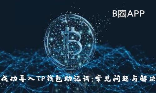 如何成功导入TP钱包助记词：常见问题与解决方案