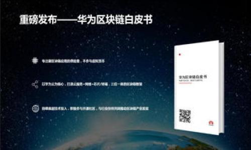 baioti2023年加密货币牛市分析：投资趋势、市场动态与未来展望/baioti
加密货币, 牛市分析, 投资趋势/guanjianci

近年来，加密货币市场经历了显著的波动，吸引了无数投资者的目光。尤其是在2023年，随着技术的不断发展以及全球经济环境的变化，加密货币市场再次进入了牛市。在这篇文章中，我们将深入分析当前加密货币的牛市，探讨投资趋势、市场动态及未来的展望。此外，我们还将回答关于加密货币牛市的一些常见问题，以帮助读者更好地理解这个复杂的市场。

一、什么是加密货币牛市？
加密货币牛市是指比特币及其他加密货币的价格在较长时间内大幅上涨的市场状态。在这一阶段，投资者普遍情绪乐观，市场资金活跃，交易量大幅增长。牛市的形成通常与一系列因素密切相关，包括但不限于技术进步、市场需求增加、政策支持以及全球经济环境的变化。

2023年的加密货币牛市，由于多个因素的共同作用而形成。首先，加密货币技术的不断成熟，使得其应用场景更加广泛，尤其是在金融、供应链管理和智能合约等领域。其次，越来越多的机构投资者开始布局加密货币，推动了市场的活跃度和认可度。此外，各国政府对加密货币的监管政策也有所变化，部分国家开始促进加密货币的合法化，进一步刺激了市场的发展。

二、2023年牛市的主要驱动力
每个牛市都有其独特的驱动力。在2023年，加密货币牛市的主要驱动力可归结为以下几点：

1. **技术进步**：区块链技术的持续创新为加密货币市场带来了新的机会。例如，以太坊2.0的推出大幅提高了网络的处理能力和安全性。同时，Layer 2 解决方案的兴起，更加有效地解决了交易拥堵问题，提升了用户的交易体验。

2. **机构投资的增加**：巨头公司如特斯拉、MicroStrategy和Square等都将加密货币纳入其资产负债表，显示对于数字资产的信心。此外，传统金融公司如高盛和摩根大通也纷纷开设加密货币交易平台，强劲的机构买入推动了市场的上行。

3. **法规环境的好转**：越来越多的国家开始对加密货币进行合法化，制定明确的监管政策，这减少了市场的不确定性。例如，美国证券交易委员会（SEC）对部分加密资产的分类和监管，使得投资者对于进入市场充满信心。

4. **宏观经济因素**：全球经济复苏和通货膨胀预期推动了机构投资者对于加密资产的需求。在低利率环境下，投资者寻找替代投资品，加密货币成为一种新兴的资产配置选项。

三、投资者需要注意的风险
尽管2023年的加密货币牛市展现出许多积极的信号，但投资者在参与时仍需保持谨慎，注意潜在的风险：

1. **市场波动性**：加密货币市场的价格波动性极高，可能在短时间内大幅上涨或下跌。投资者需做好风险承受能力的评估，避免因市场情绪波动而作出冲动决策。

2. **监管风险**：虽然一些国家对加密货币采取了相对友善的态度，但全球范围内的监管政策仍在不断变化。任何突然的政策调整都有可能对市场产生重大影响。

3. **安全风险**：随着市场的火热，黑客攻击和诈骗事件频发。投资者在选择交易平台时需谨慎，确保平台的安全性和信誉度，同时做好个人资产的安全管理。

4. **投机泡沫**：牛市往往伴随着大量的投机行为，一些新兴项目可能并没有实际的应用价值，仅凭炒作获得认知。这种投机泡沫破灭将对市场造成冲击，投资者需保持警惕。

四、如何制定有效的投资策略
在当前的加密货币牛市中，投资者应制定合理的投资策略，以降低风险并把握收益机会：

1. **了解市场**：充分了解加密货币市场的基本面和技术面，掌握市场的主要动态和趋势变化。参与投资前，阅读相关的研究报告和市场分析，帮助做出科学的决策。

2. **多元化投资**：避免将所有资金集中在单一资产上，分散投资于不同的加密货币项目。适当配置比特币、以太坊及一些新兴项目，可以降低风险，提高收益的稳健性。

3. **定期评估与调仓**：确保定期监测投资组合的表现，评估各项资产的实际情况并适时调整持有的资产。如果某个资产的基本面出现重大变化，及时决策是否继续持有。

4. **保持长远的目光**：牛市和熊市的周期性特征决定了短期内的收益波动，投资者应保持长线思维，以获得比较稳定的长期回报。理性决策，不要因短时波动而随意交易。

5. **设置止盈止损**：为每项投资设定明确的止盈和止损策略，防止由于情绪驱动导致的损失加大。确保在市场波动中保护投资收益，控制损失。

五、未来加密货币市场的发展趋势
展望未来，加密货币市场将继续发展，以下几个趋势值得关注：

1. **金融科技的进一步融合**：随着DeFi（去中心化金融）的兴起，传统金融与加密货币的界限将变得愈加模糊。未来，更多创新型金融产品将相继推出，为用户带来更便捷的金融服务。

2. **NFT和元宇宙的崛起**：NFT（非同质化代币）和虚拟资产将成为新的市场热点，吸引大量用户和投资者的参与。元宇宙的构建也将为加密资产带来新的应用场景和经济模型，推动市场的发展。

3. **全球监管的标准化**：随着加密货币市场的国际化，将越来越多国家开始协调监管政策的制定，寻求法规的一致性。这将为投资者创造一个更为透明和公正的市场环境。

4. **可持续性与环境考虑**：由于对能源消耗和环保问题的关注，未来市场上可能会出现更多绿色加密货币，特别是那些基于可再生能源的项目，将受到青睐。

5. **用户体验的提升**：随着更多用户的加入，加密货币交易平台将注重用户体验，提供更友好的操作界面和服务支持，从而吸引更多的零售投资者参与到这个市场。

常见问题解答

问题一：加密货币牛市的标志是什么？
加密货币牛市的标志通常包括多个方面，主要体现在以下几点：

1. **价格上涨**：牛市阶段，加密货币的价格通常会经历持续的上涨，并且上涨幅度较大，例如在2023年比特币的价格突破6万美元，其他主流加密资产也表现相当亮眼。

2. **交易量增大**：牛市期间，市场交易量显著增加，特别是新入场的投资者不断增多，导致交易活跃。

3. **媒体报道增加**：媒体对加密货币市场的关注度增加，更多的报道和分析文章的刊登，进一步推动投资者的兴趣。

4. **投资者情绪乐观**：市场情绪普遍乐观，社交媒体中充斥着投资者对于未来行情的积极预测，投资者普遍表现出对风险的偏好。

5. **机构投资者的参与**：一旦大型机构投资者大幅增持加密货币或设立相关基金，这往往是牛市到来的重要信号。

问题二：加密货币牛市通常持续多长时间？
加密货币牛市持续时间不一，通常根据市场条件和外部经济环境的变化而确定。以往牛市的持续时间从几个月到几年不等。例如，2017年的牛市从年初持续到年底，而2020~2021年的牛市则从第三季度起持续到2021年初。

在决定牛市的持续时间时，可以关注以下几个关键因素：

1. **市场基础面**：例如技术进步、政策支持、用户需求等都可能延长牛市。

2. **宏观经济因素**：全球经济形势、通货膨胀水平、利率政策等都可能影响市场的稳定性。

3. **投资者情绪的变化**：一旦投资者情绪由乐观转为悲观，牛市可能会随之转变为熊市。

4. **资金流动性**：例如大规模的资金撤出会增加市场的波动性，推动牛市的结束。

总之，牛市持续时间的无法预测使得投资者需要进行动态管理，密切关注市场趋势和变化。

问题三：如何选择适合的加密货币进行投资？
选择适合的加密货币进行投资是一项需要深入分析的决策。以下是几个关键的原则：

1. **了解项目背景**：在选择投资对象之前，深入研究该项目的白皮书、团队背景和技术实现。确保其有明确的应用场景和市场需求。

2. **技术分析**：通过分析价格走势图表、市场趋势、交易量等数据，评估其技术面是否符合进入的时机。

3. **社区和生态系统**：一个强大的社区和生态系统通常意味着更好的发展潜力，关注项目的活跃度，投资者可以在社交媒体和论坛中参与讨论。

4. **市场行情**：同时关注市场环境以及相关的宏观经济形势，选择在牛市中表现强劲且有成长潜力的资产进行投资。

5. **分散投资**：不把所有的希望寄托在单一项目上，适当配置多个优质项目，降低风险，提高收益。

问题四：加密货币会持续牛市吗？
加密货币的牛市性质决定其无法持续。虽然一些分析师和投资者在牛市期间看到了巨大的市场潜力，但长期来看，价格的波动性使得牛市无法长久。

1. **供需关系的变化**：加密货币市场的供需关系经常会发生变化，牛市受供需关系的影响，若供给增加或需求降低，牛市将结束。

2. **投资者心理的变化**：牛市的持续依赖于投资者的投资情绪和信心。如果投资者对市场未来的预期转为悲观，可能促使部分投资者提前获利了结，导致价格下跌。

3. **政策与监管压力**：随着市场的成熟，可能会面临更严格的政策监管，任何负面的政策导向出台都可能导致市场的恐慌情绪加剧，形成抛售潮。

综上所述，加密货币市场的牛市能够持续多久，取决于多种复杂因素的交互作用，投资者无论是在牛市还是熊市中，都需保持冷静，理天预测市场变化。

问题五：如何保护自己的投资资产？
在加密货币市场中保护投资资产至关重要，以下是一些行之有效的策略：

1. **使用安全钱包**：选择硬件钱包或冷钱包对投资资产进行存储，确保密钥的安全，防止被黑客攻击。

2. **定期备份**：定期备份重要的私钥和恢复短语，确保在电池耗尽或设备丢失情况下能够恢复资产。

3. **强密码和双重认证**：在使用交易平台时，确保设置强密码并启动双重认证，提高账户的安全性。

4. **警惕网络诈骗**：保持警惕，远离不明链接和可疑项目，避免轻易透露个人信息或资产密钥。

5. **分散风险资产**：不将所有资产存放在单一平台上，选择多个平台进行投资和交易以降低风险。

总之，加密货币市场虽吸引了众多投资者，但也伴随着较高的风险。因此，对于投资者在进行资产配置及管理时，务必要审慎行事，保持理性的投资态度。

通过上述分析和深入探讨，希望能够帮助广大投资者更好地理解和把握加密货币牛市的动态及发展，掌握相关的投资策略与风险管理措施，实现稳健的投资收益。
