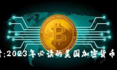 深入探讨：2023年必读的美国加密货币书籍推荐