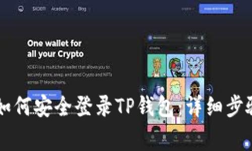手机丢失后如何安全登录TP钱包：详细步骤与注意事项