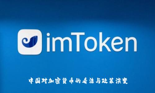 中国对加密货币的看法与政策演变