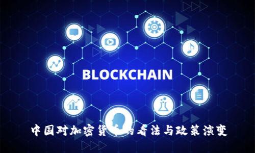 中国对加密货币的看法与政策演变