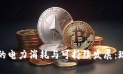 加密货币挖矿的电力消耗与可持续发展：现状与