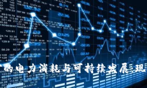 加密货币挖矿的电力消耗与可持续发展：现状与未来探索
