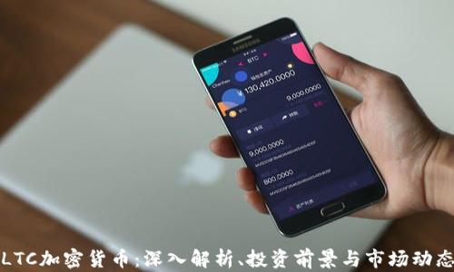 
LTC加密货币：深入解析、投资前景与市场动态