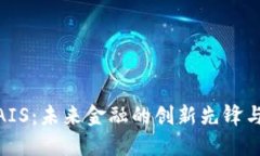 加密货币AIS：未来金融的创新先锋与投资机会