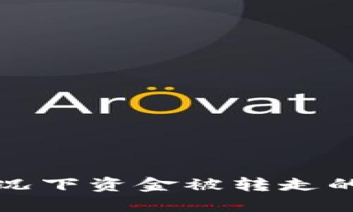 TP钱包未授权情况下资金被转走的原因及解决方案