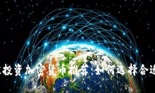 2023年最佳投资加密货币推荐：如何选择合适的数字资产